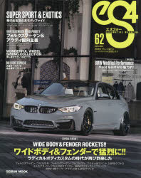 eS4　EUROMOTIVE　MAGAZINE　No．62(2016MAY)　ワイドボディ＆フェンダーで猛烈に!!