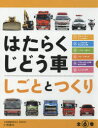 はたらくじどう車 しごととつくり 6巻セット