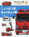 はたらくじどう車　しごととつくり　2　しょうぼう車・きゅうきゅう車　小峰書店編集部/編