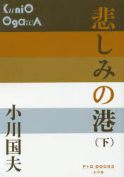 ■ISBN:9784093522649★日時指定・銀行振込をお受けできない商品になりますタイトル悲しみの港　下　小川国夫/著ふりがなかなしみのみなと22ぴ−ぷらすでい−ぶつくすP+DBOOKS発売日201604出版社小学館ISBN9784093522649大きさ323P　19cm著者名小川国夫/著