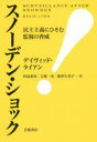 スノーデン・ショック 民主主義にひそむ監視の脅威 デイヴィッド・ライアン/〔著〕 田島泰彦/訳 大塚一美/訳 新津久美子/訳