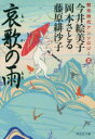 哀歌の雨 今井絵美子/著 岡本さとる/著 藤原緋沙子/著 祥伝社 今井絵美子/著 岡本さとる/著 藤原緋沙子/著