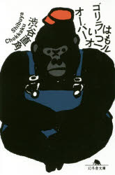 ゴリラはいつもオーバーオール 渋谷直角／〔著〕 幻冬舎 渋谷直角／著