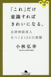 「これ」だけ意識すればきれいになる。 自律神経美人をつくる126の習慣 小林弘幸／〔著〕 幻冬舎 小林弘幸