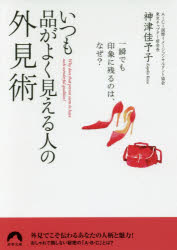 いつも品がよく見える人の外見術 一瞬でも印象に残るのは、なぜ？ 神津佳予子／著 青春出版社 神津佳予..