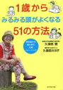 1歳からみるみる頭がよくなる51の方法 感性豊かな脳を育む五感トレーニング 久保田競/著 久保田カヨ子/著
