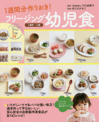 フリージング幼児食　1週間分作りおき!　1歳半〜5歳　川口由美子/監修　ほりえさちこ/料理