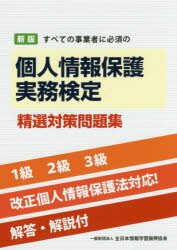 ■ISBN:9784803009088★日時指定・銀行振込をお受けできない商品になりますタイトル【新品】すべての事業者に必須の個人情報保護実務検定精選対策問題集ふりがなすべてのじぎようしやにひつすのこじんじようほうほごじつむけんていせいせんたいさくもんだいしゆう発売日201604出版社全日本情報学習振興協会ISBN9784803009088大きさ236P　21cm