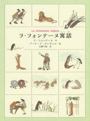 Unused Book - ラ・フォンテーヌ寓話　ラ・フォンテーヌ/作　ブーテ・ド・モンヴェル/絵　大澤千加/訳