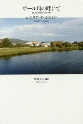 ■ISBN/JAN:9784783726302★日時指定・銀行振込をお受けできない商品になりますタイトル【新品】【本】サール川の畔にて　ロサリア・デ・カストロ詩集　ロサリア・デ・カストロ/著　桑原真夫/訳フリガナサ−ルガワ　ノ　ホトリ　ニテ　ロサリア　デ　カストロ　シシユウ発売日201603出版社思潮社ISBN9784783726302大きさ225P　20cm著者名ロサリア・デ・カストロ/著　桑原真夫/訳