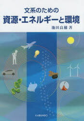 ■ISBN/JAN：9784303562205★日時指定をお受けできない商品になりますタイトル【新品】【本】文系のための資源・エネルギーと環境　池田良穂/著フリガナブンケイ　ノ　タメ　ノ　シゲン　エネルギ−　ト　カンキヨウ　シゲン　エネルギ−　ト　カンキヨウ発売日201604出版社海文堂出版ISBN9784303562205大きさ148P　21cm著者名池田良穂/著