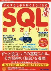 SQL書き方ドリル　すらすらと手が動くようになる　元祖　羽生章洋/著　和田省二/著　菅井大輔/著