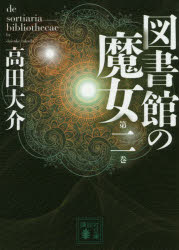 図書館の魔女　第2巻　高田大介/〔著〕