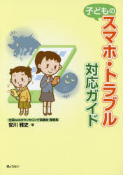 子どものスマホ・トラブル対応ガイド　安川雅史/著