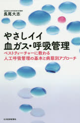 やさしイイ血ガス・呼吸管理 ベストティーチャーに教わる人工呼吸管理の基本と病態別アプローチ 長尾大志/著