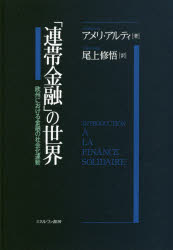 「連帯金融」の世界 欧州における金融の社会化運動 アメリ・アルティ/著 尾上修悟/訳