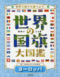 世界の国旗大図鑑　世界の国々を調べよう!　ヨーロッパ　松田博康/監修