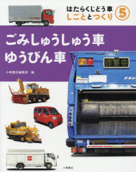はたらくじどう車　しごととつくり　5　ごみしゅうしゅう車・ゆうびん車　小峰書店編集部/編