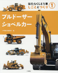 ■ISBN:9784338301015★日時指定・銀行振込をお受けできない商品になりますタイトルはたらくじどう車　しごととつくり　1　ブルドーザー・ショベルカー　小峰書店編集部/編ふりがなはたらくじどうしや11しごととつくりぶるど−ざ−しよべるか−発売日201604出版社小峰書店ISBN9784338301015大きさ31P　29cm著者名小峰書店編集部/編