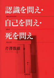 認識を問え・自己を問え・死を問え 芹澤数雄/著