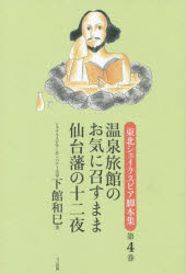 東北シェイクスピア脚本集　第4巻　温泉旅館のお気に召すまま/仙台藩の十二夜　下館和巳/著　鹿又正義/原作あらすじ