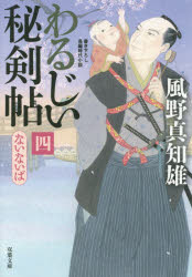 わるじい秘剣帖 4 風野真知雄／著 双葉社 風野真知雄／著