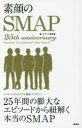 素顔のSMAP　25th　anniversary　history　of　national　boy　band　25年間の膨大なエピソードから紐解く本当のSMAP　スマップ研究会/著