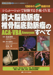 前大脳動脈瘤・椎骨脳底動脈瘤〈ACA・VBA Aneurysm〉のすべて シミュレーションで経験する手術・IVR 130本のWEB動画付き 宝金清博/監修 井川房夫/編集 宮地茂/編集