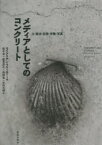 メディアとしてのコンクリート 土・政治・記憶・労働・写真 エイドリアン・フォーティー/著 坂牛卓/訳 邉見浩久/訳 呉鴻逸/訳 天内大樹/訳