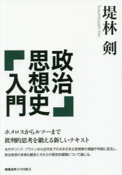 政治思想史入門　堤林剣/著