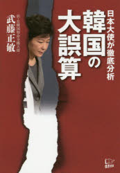 日本大使が徹底分析韓国の大誤算 武藤正敏/著(3)