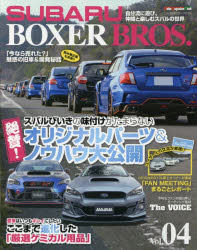 【新品】【本】SUBARU　BOXER　BROS．　Vol．04　スバルびいきの「絶賛!オリジナルパーツ＆ノウハウ」大公開