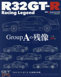 R32GT－R　Racing　Legend　Group　Aの残像　上巻　記録編