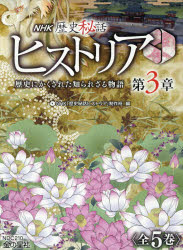 NHK歴史秘話ヒストリア歴史　歴史にかくされた知られざる物語　第3章　5巻セット　NHK「歴史秘話ヒストリア」制作班/編