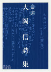 Paperback （Social Economy） - 自選大岡信詩集　大岡信/作