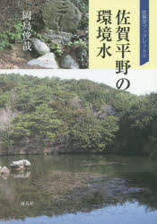 佐賀平野の環境水 岡島俊哉/著