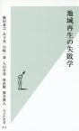 地域再生の失敗学 飯田泰之／著 木下斉／著 川崎一泰／著 入山章栄／著 林直樹／著 熊谷俊人／著 光文社 飯田泰之／著 木下斉／著 川崎一泰／著 入山章栄／著 林直樹／著 熊谷俊人／著