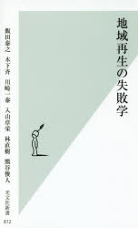 地域再生の失敗学 飯田泰之/著 木下斉/著 川崎一泰/著 入山章栄/著 林直樹/著 熊谷俊人/著