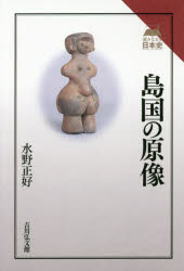 ■ISBN:9784642067133★日時指定・銀行振込をお受けできない商品になりますタイトル島国の原像　水野正好/著ふりがなしまぐにのげんぞうにほんぶんめいしよみなおすにほんし発売日201605出版社吉川弘文館ISBN9784642067133大きさ285P　19cm著者名水野正好/著