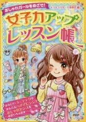 女子力アップレッスン帳 おしゃれガールをめざせ！