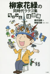 柳家花緑の同時代ラクゴ集　ちょいと社会派　藤井青銅/著　柳家花緑/脚色・実演