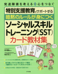 暗黙のルールが身につくソーシャルスキルトレーニング〈SST〉カード教材集　岡田智/編著　田中康雄/監修