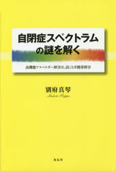 ■ISBN:9784763407719★日時指定・銀行振込をお受けできない商品になりますタイトル【新品】【本】自閉症スペクトラムの謎を解く　高機能アスペルガー障害は、話ことば獲得障害　別府真琴/著フリガナジヘイシヨウ　スペクトラム　ノ　ナゾ　オ　トク　コウキノウ　アスペルガ−　シヨウガイ　ワ　ハナシコトバ　カクトク　シヨウガイ発売日201604出版社花伝社ISBN9784763407719大きさ210P　20cm著者名別府真琴/著