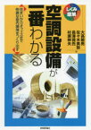 空調設備が一番わかる　住まいからオフィスまで快適な屋内環境をつくり出す　大高敏男/著　佐々木美弥/著　長澤敦氏/著　村瀬伸夫/著