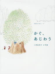 乐天商城 - かぐ、あじわう　岸田衿子/文　司修/絵
