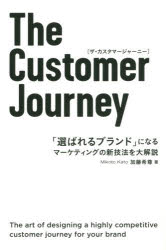 ■タイトルヨミ：ザカスタマージヤーニーCUSTOMERJOURNEYエラバレルブランドニナルマーケテイングノシンギホウオダイカイセツ■著者：加藤希尊／著■著者ヨミ：カトウミコト■出版社：宣伝会議 マーケティング一般■ジャンル：経営 マーケティング マーケティング一般■シリーズ名：0■コメント：■発売日：2016/4/1→中古はこちらタイトル【新品】【本】The　Customer　Journey　「選ばれるブランド」になるマーケティングの新技法を大解説　加藤希尊/著フリガナザ　カスタマ−　ジヤ−ニ−　CUSTOMER　JOURNEY　エラバレル　ブランド　ニ　ナル　マ−ケテイング　ノ　シンギホウ　オ　ダイカイセツ発売日201604出版社宣伝会議ISBN9784883353422大きさ261P　19cm著者名加藤希尊/著