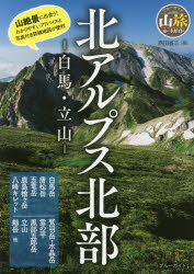 北アルプス北部　白馬・立山　西田省三/著