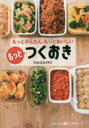 もっとつくおき　もっとかんたん、もっとおいしい　nozomi/〔著〕