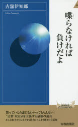 【新品】【本】喋らなければ負けだよ 古舘伊知郎/著