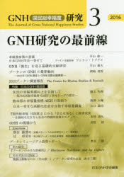 ■ISBN:9784829506813★日時指定・銀行振込をお受けできない商品になりますタイトルGNH〈国民総幸福度〉研究　3(2016)　GNH研究の最前線　日本GNH学会/編集ふりがなじ−えぬえいちこくみんそうこうふくどけんきゆう3(2016)3(2016)GNH/こくみん/そうこうふくど/けんきゆう3(2016)3(2016)じ−えぬえいちけんきゆうのさいぜんせんGNH/けんきゆう/の/さいぜんせん発売日201603出版社芙蓉書房出版ISBN9784829506813大きさ131P　21cm著者名日本GNH学会/編集